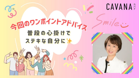 ウェルネスレッスン⑥簡単ワンポイント通信 〜セルフプロデュース〜