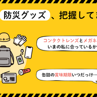 【いま注目の防災サービス3選】自分の防災グッズ、把握してますか?