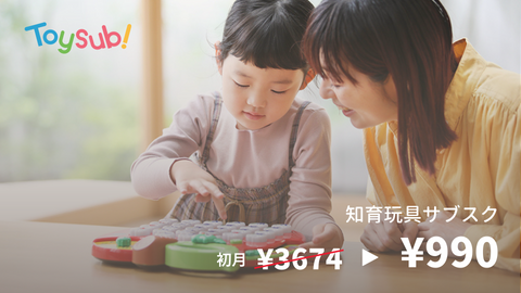 "Toi Sub!", a subscription service that delivers educational toys tailored to each child
