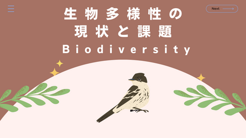 3 日本の生物多様性の4つの危機②