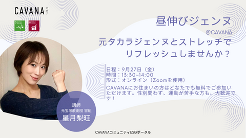 【9月27日】オンラインストレッチイベント「昼伸びジェンヌ」を開催します!