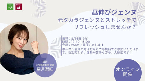 【8/4(火)】オンラインストレッチイベント「昼伸びジェンヌ」を開催します!
