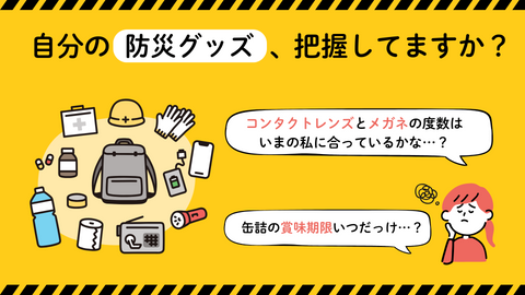 【いま注目の防災サービス3選】自分の防災グッズ、把握してますか？