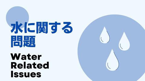 水に関する問題