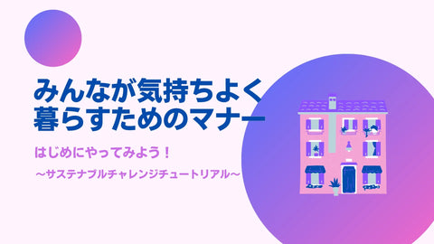 サステナブルチャレンジ　チュートリアル