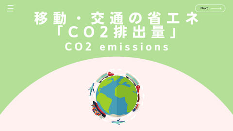 交通によるCO2排出量