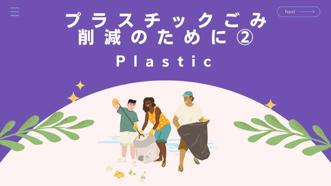 プラスチックごみ削減のために②