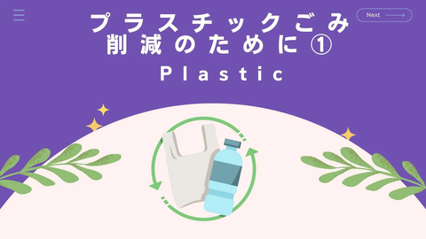 プラスチックごみ削減のために①