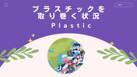 プラスチックごみの問題を取り巻く状況