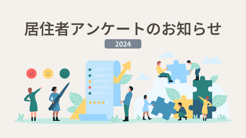 【2024】もれなく全員に素敵なプレゼントをご進呈！居住者アンケートのお知らせ