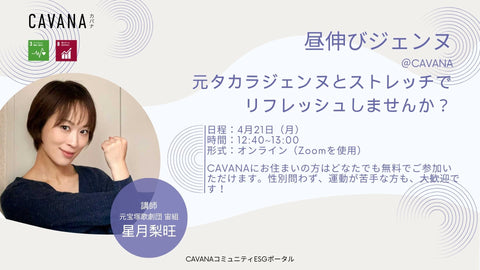 【4月21日】オンラインストレッチイベント「昼伸びジェンヌ」を開催します！