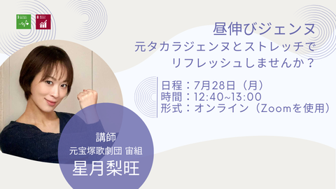 【7月28日】オンラインストレッチイベント「昼伸びジェンヌ」を開催します！